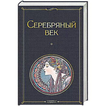 Серебряный век Серебряный век