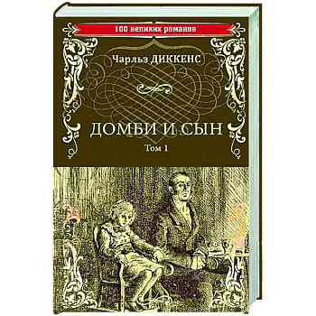 Домби и сын. Том 1 Домби и сын. Том 1