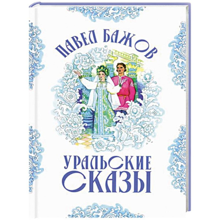 Сказки отечественных писателей, книга Малахитовая шкатулка заказать