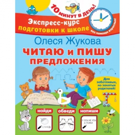 Развитие речи. Чтение, книга Читаю и пишу предложения заказать