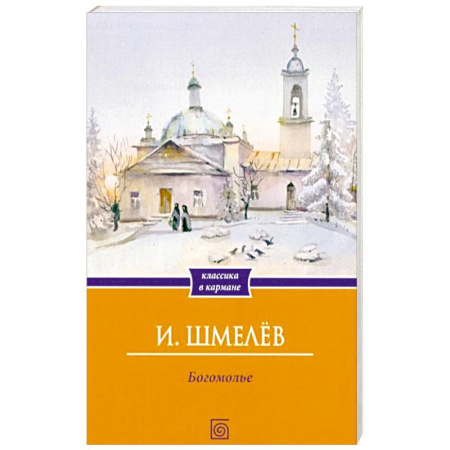 Русская современная проза, книга Богомолье заказать
