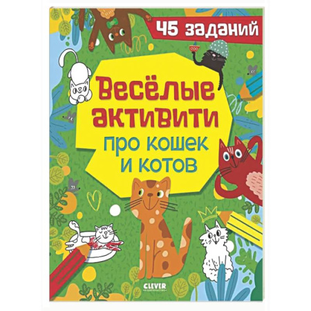 Кроссворды, головоломки, комиксы, книга Веселые активити про кошек и котов. 45 заданий заказать