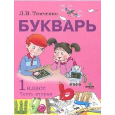 Азбука. Букварь, книга Букварь. 1 класс. Учебное пособие по обучению грамоте. В 2-х частях. Часть 2. ФГОС заказать