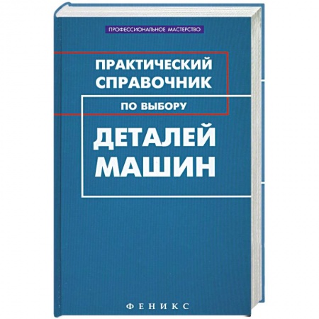 Книги, книга Практический справочник по выбору деталей машин заказать