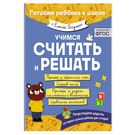 Обучение счету. Математика, книга Учимся считать и решать заказать