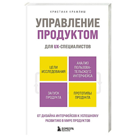 Управление проектами, книга Управление продуктом для UX-специалистов. От дизайна интерфейсов к успешному развитию в мире продуктов заказать