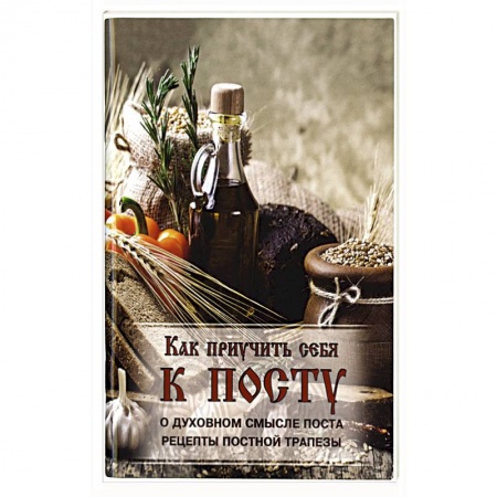 Книги, книга Как приучить себя к посту.. заказать