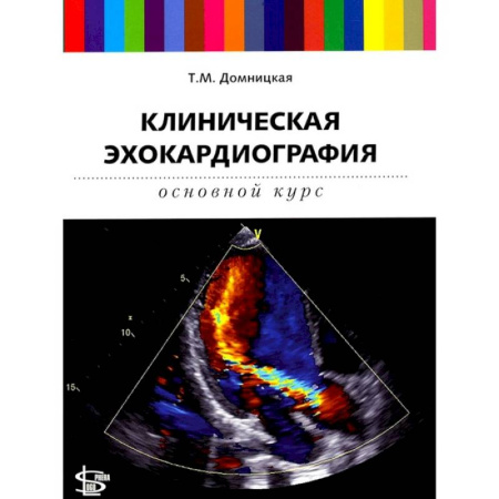 Другие виды специальной медицины, книга Клиническая эхокардиография. Основной курс заказать
