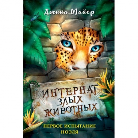 Повести и рассказы о животных, книга Первое испытание Ноэля заказать