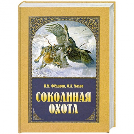 Книги, книга Соколиная охота заказать