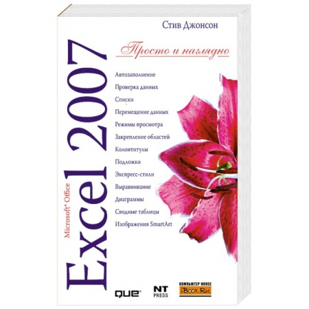 Книги, книга Microsoft Excel 2007 заказать