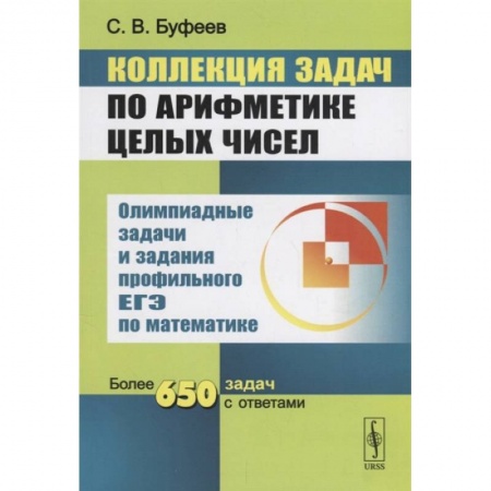 Математика. Алгебра. Геометрия, книга Коллекция задач по арифметике целых чисел. Олимпиадные задачи и задания профильного ЕГЭ по математике. Более 650 задач с ответами заказать