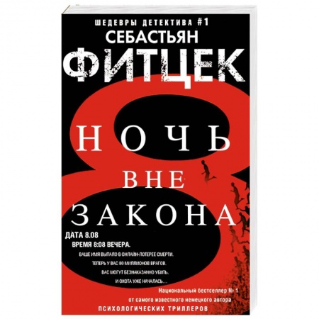 Зарубежный детектив, книга Ночь вне закона заказать