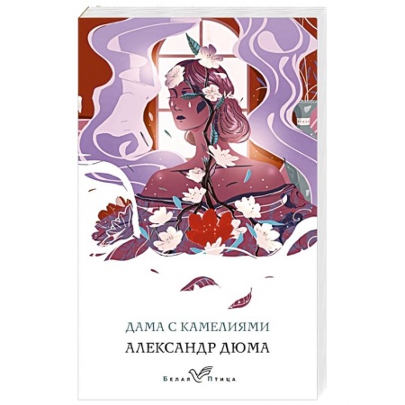 Зарубежная современная проза, книга Дама с камелиями заказать