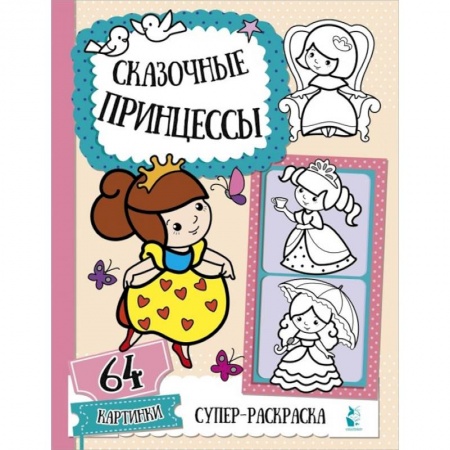 Раскраски с принцессами, куклами, Барби, книга Сказочные принцессы заказать