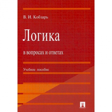 Логика, книга Логика в вопросах и ответах заказать