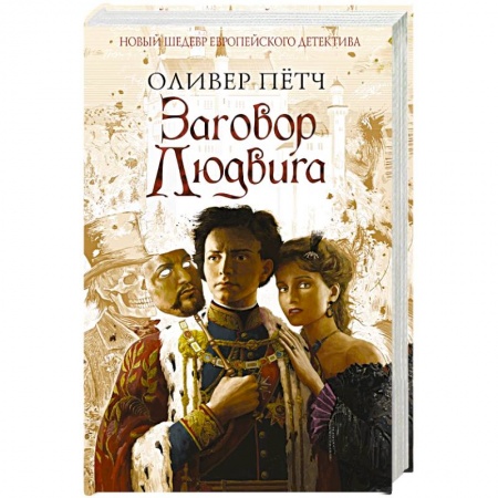 Книги, книга Заговор Людвига заказать