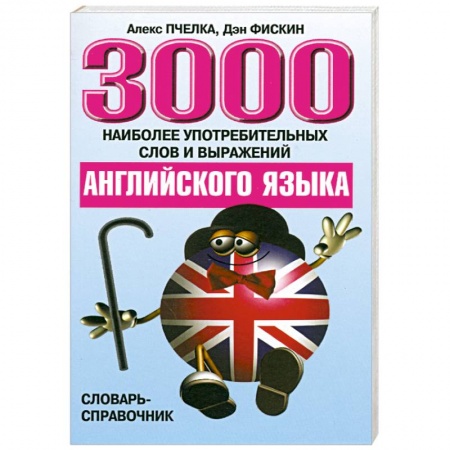 Книги, книга 3000 наиболее употребит слов и выражений английского языка заказать
