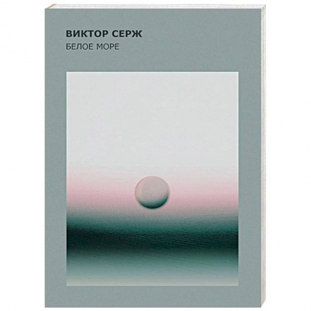 Русская классика, книга Белое море заказать