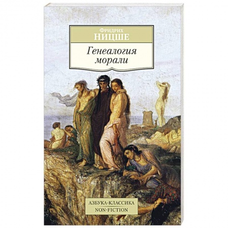 Книги, книга Генеалогия морали заказать