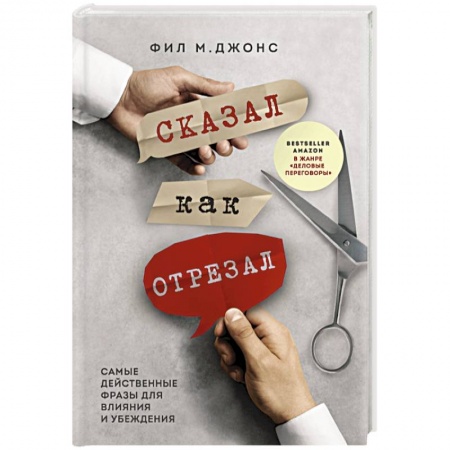 Управление продажами. Мерчандайзинг, книга Сказал как отрезал. Самые действенные фразы для влияния и убеждения заказать