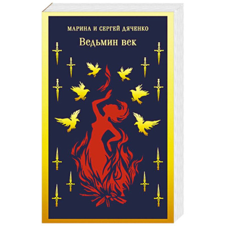 Русское фэнтези, книга Ведьмин век (Ведьмин век #1) заказать