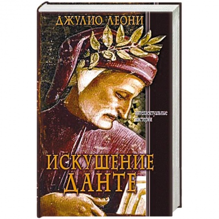 Книги, книга Искушение Данте заказать