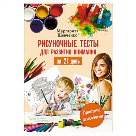 Возрастная психология, книга Рисуночные тесты для развития внимания за 21 день заказать
