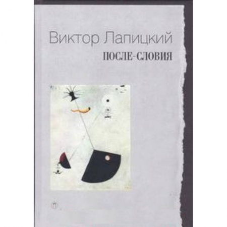 Книги, книга После-словия заказать