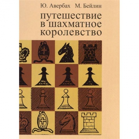 Шахматы. Шашки, книга Путешествие в шахматное королевство заказать