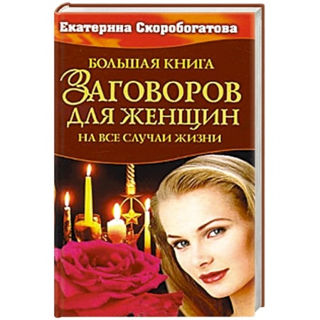 Книги, книга Большая книга заговоров  для женщин заказать