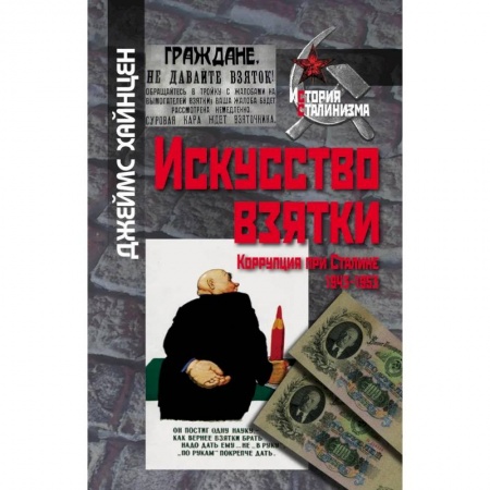 Общественно-политическая литература, книга Искусство взятки. Коррупция при Сталине,1943-1953 заказать
