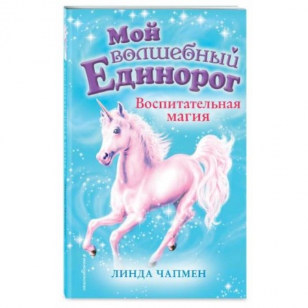 Молодежная литература, книга Воспитательная магия (выпуск 7) заказать