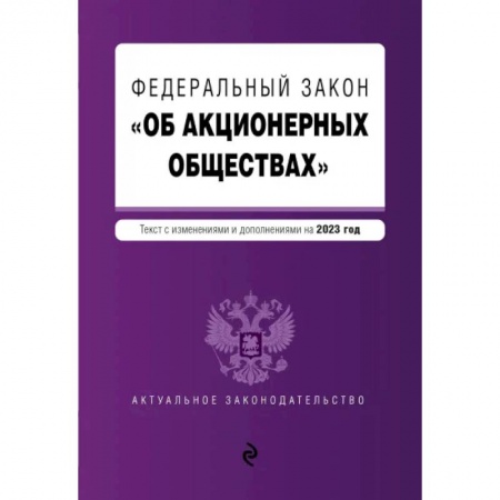 Трудовое право. Социальное обеспечение, книга ФЗ 'Об акционерных обществах' заказать