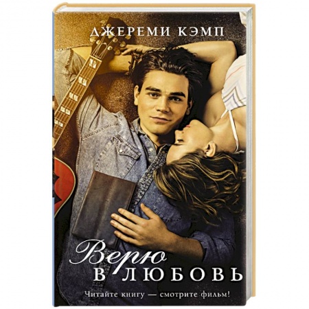 Зарубежный любовный роман, книга Верю в любовь заказать