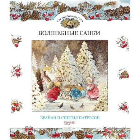 Сказки зарубежных писателей, книга Волшебные санки заказать
