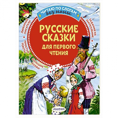 Русские народные сказки, книга Русские сказки для первого чтения заказать
