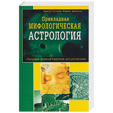 Книги, книга Прикладная мифологическая астрология. Личное планетарное исцеление. заказать