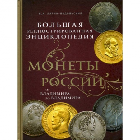 Коллекционирование, книга Монеты России: от Владимира до Владимира заказать