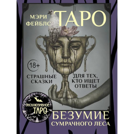 Гадание по картам Таро, книга Таро «Безумие сумрачного леса». Страшные сказки для тех, кто ищет ответы заказать
