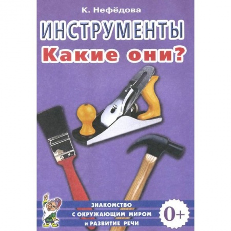 Книги, книга Инструменты. Какие они? Пособие для воспитателей, гувернеров, родителей заказать