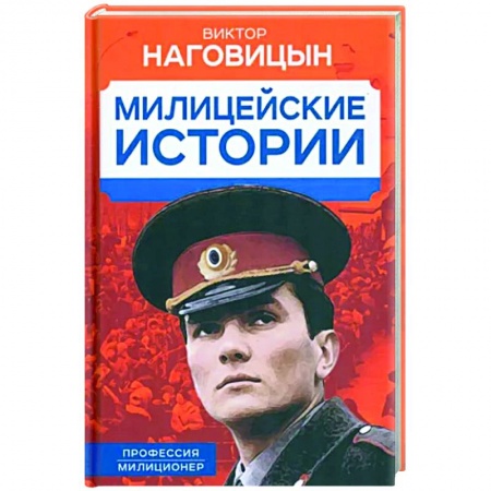 Русская современная проза, книга Милицейские истории заказать