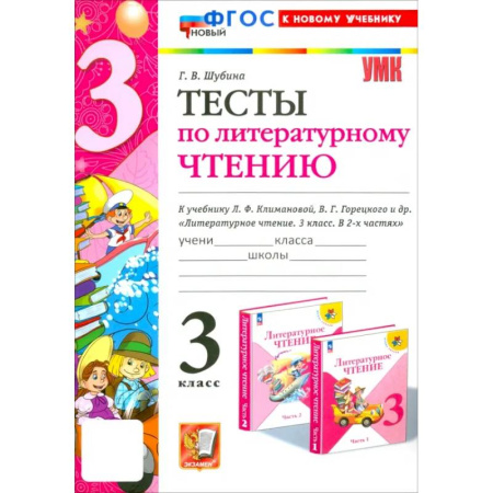 Литература, книга Литературное чтение. 3 класс. Тесты к учебнику Л.Ф. Климановой, В.Г. Горецкого и др. ФГОС заказать