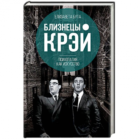 Эссе, письма, очерки, книга Близнецы Крэй. Психопатия как искусство заказать