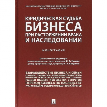 Книги, книга Юридическая судьба бизнеса при расторжении брака и наследовании заказать