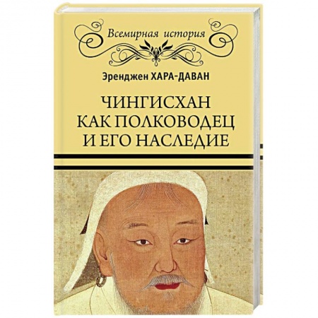 Мемуары, биографии военных деятелей, книга Чингисхан как полководец и его наследие заказать