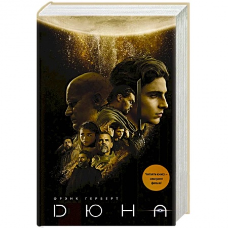 Классическая зарубежная фантастика, книга Дюна заказать