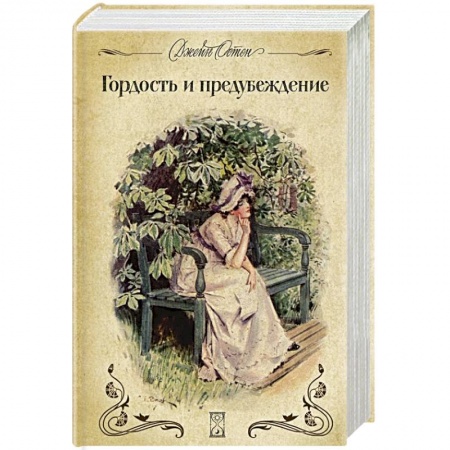 Зарубежная классика, книга Гордость и предубеждение заказать