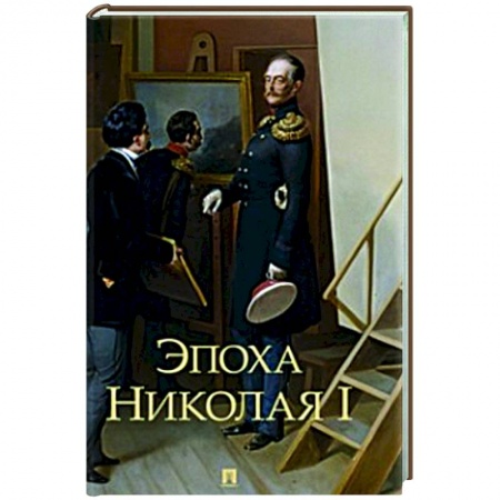 Мемуары, биографии исторических личностей, книга Эпоха Николая I заказать