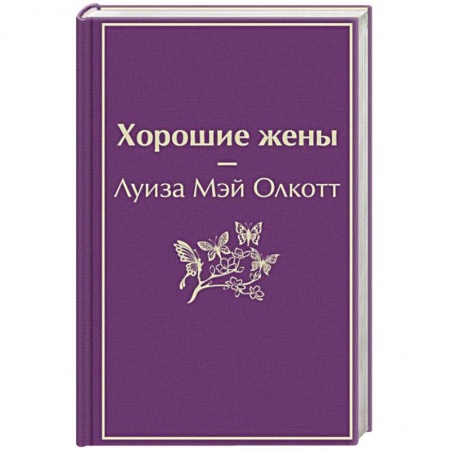 Зарубежная классика, книга Хорошие жены заказать
